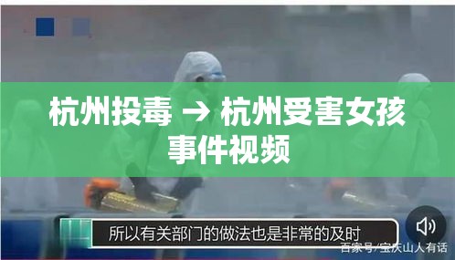 杭州投毒 → 杭州受害女孩事件视频 杭州投毒 → 杭州受害女孩事件视频