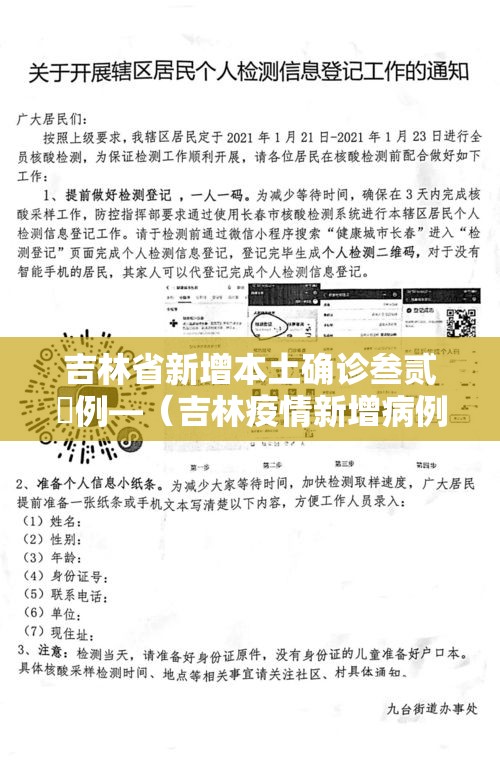 吉林省新增本土确诊叁贰無例—(吉林疫情新增病例無) 吉林省新增本土确诊叁贰無例—(吉林疫情新增病例無)