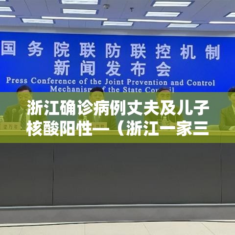浙江确诊病例丈夫及儿子核酸阳性—（浙江一家三口确诊）
