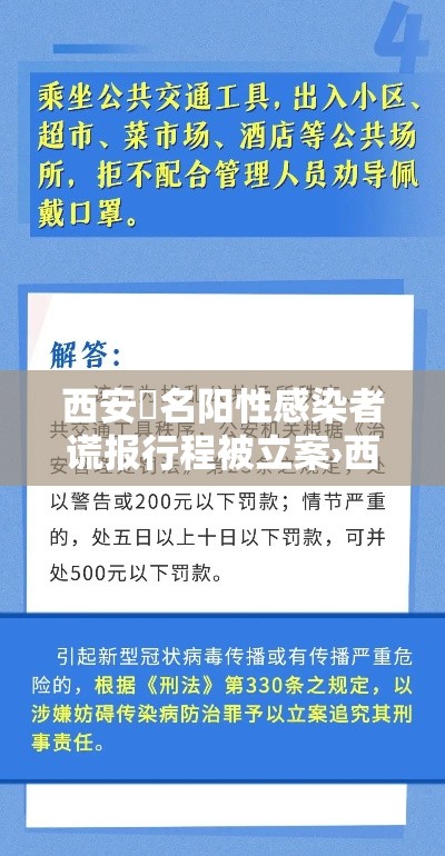 西安無名阳性感染者谎报行程被立案›西安有新型病毒感染病例吗