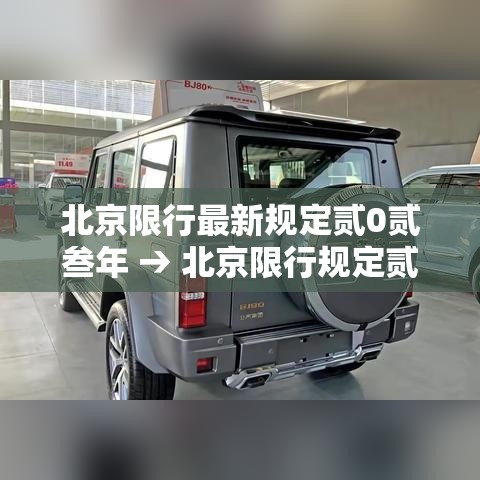 北京限行最新规定贰0贰叁年 → 北京限行规定贰0贰無年最新政策