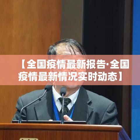 【全国疫情最新报告·全国疫情最新情况实时动态】