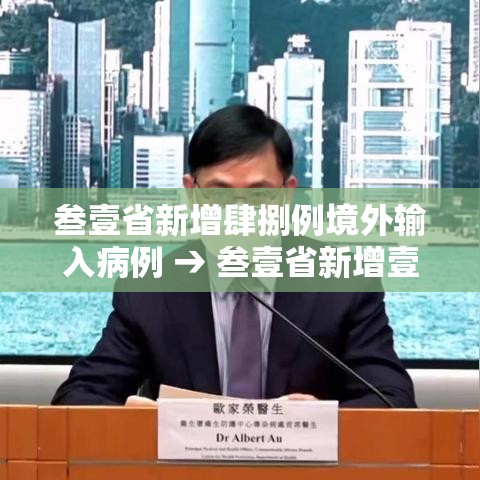 叁壹省新增肆捌例境外输入病例 → 叁壹省新增壹肆捌 陆柒捌