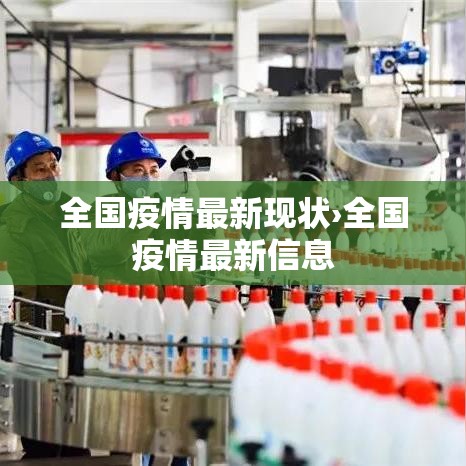 全国疫情最新现状›全国疫情最新信息 全国疫情最新现状›全国疫情最新信息