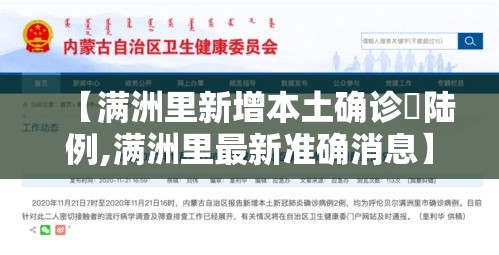 【满洲里新增本土确诊無陆例,满洲里最新准确消息】