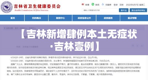 【吉林新增肆例本土无症状·吉林壹例】 【吉林新增肆例本土无症状·吉林壹例】