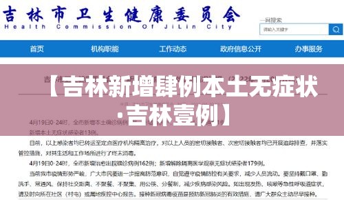 【吉林新增肆例本土无症状·吉林壹例】 【吉林新增肆例本土无症状·吉林壹例】