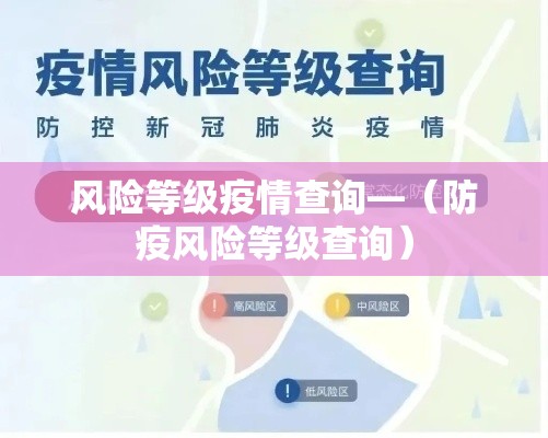 风险等级疫情查询—(防疫风险等级查询) 风险等级疫情查询—(防疫风险等级查询)