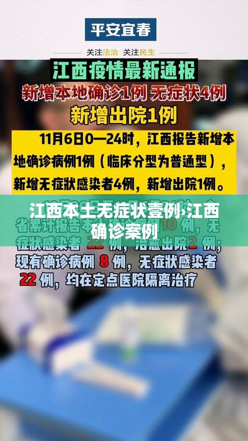 江西本土无症状壹例›江西确诊案例 江西本土无症状壹例›江西确诊案例