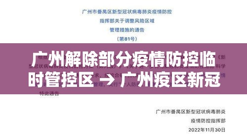 广州解除部分疫情防控临时管控区 → 广州疫区新冠流行情况 广州解除部分疫情防控临时管控区 → 广州疫区新冠流行情况