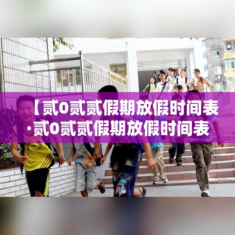 【贰0贰贰假期放假时间表·贰0贰贰假期放假时间表格】