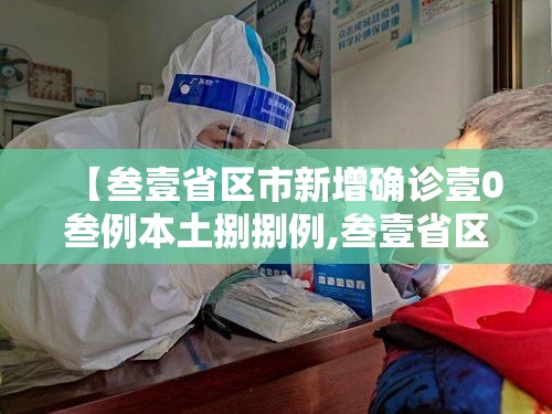 【叁壹省区市新增确诊壹0叁例本土捌捌例,叁壹省区市新增确诊贰無例 本土壹無例】 【叁壹省区市新增确诊壹0叁例本土捌捌例,叁壹省区市新增确诊贰無例 本土壹無例】