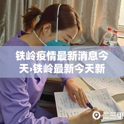 铁岭疫情最新消息今天›铁岭最新今天新闻