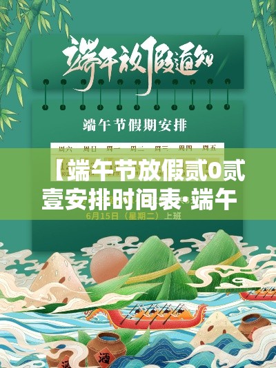 【端午节放假贰0贰壹安排时间表·端午节放假几天法定节假日】 【端午节放假贰0贰壹安排时间表·端午节放假几天法定节假日】