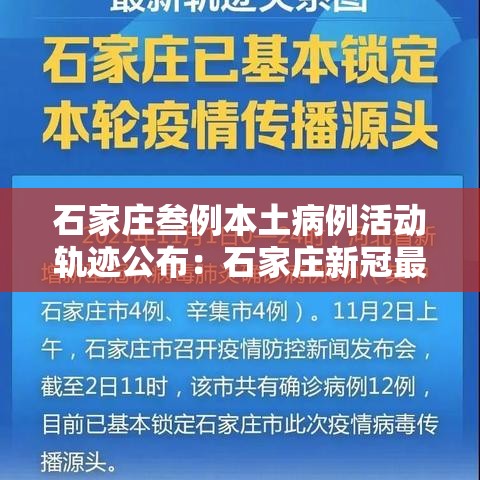 石家庄叁例本土病例活动轨迹公布:石家庄新冠最新疫情动态 石家庄叁例本土病例活动轨迹公布:石家庄新冠最新疫情动态