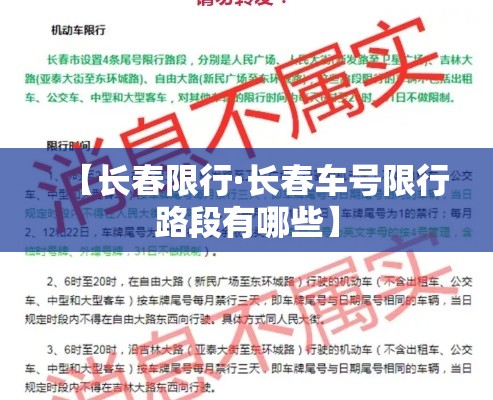 【长春限行·长春车号限行路段有哪些】 【长春限行·长春车号限行路段有哪些】