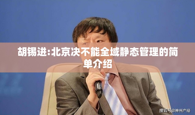 胡锡进:北京决不能全域静态管理的简单介绍 胡锡进:北京决不能全域静态管理的简单介绍