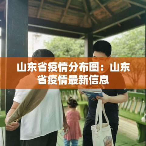 山东省疫情分布图:山东省疫情最新信息 山东省疫情分布图:山东省疫情最新信息