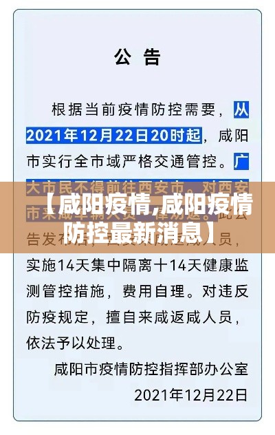 【咸阳疫情,咸阳疫情防控最新消息】 【咸阳疫情,咸阳疫情防控最新消息】