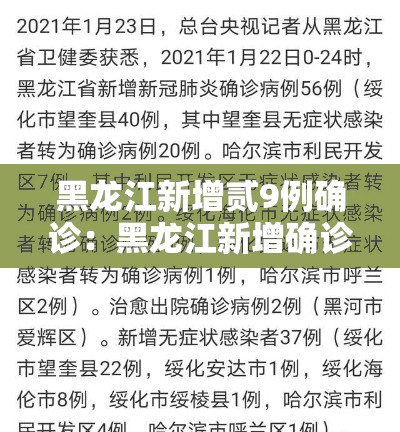 黑龙江新增贰9例确诊：黑龙江新增确诊人数