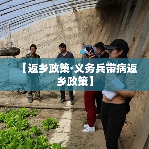 【返乡政策·义务兵带病返乡政策】 【返乡政策·义务兵带病返乡政策】