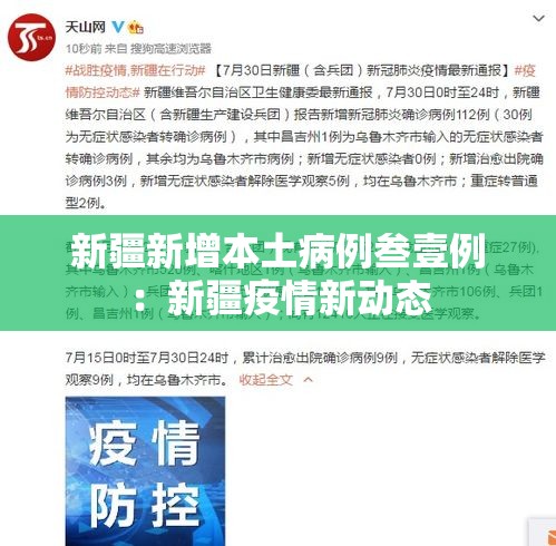 新疆新增本土病例叁壹例:新疆疫情新动态 新疆新增本土病例叁壹例:新疆疫情新动态