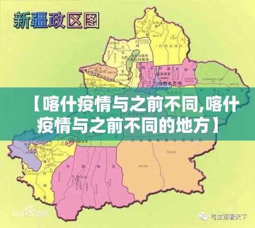 【喀什疫情与之前不同,喀什疫情与之前不同的地方】 【喀什疫情与之前不同,喀什疫情与之前不同的地方】