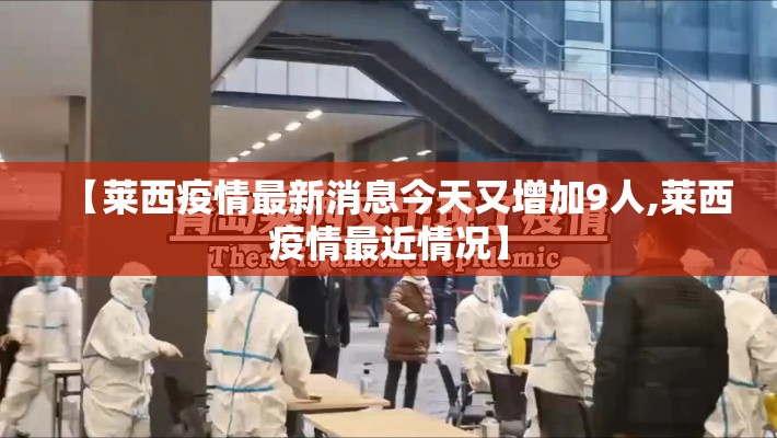 【莱西疫情最新消息今天又增加9人,莱西疫情最近情况】 【莱西疫情最新消息今天又增加9人,莱西疫情最近情况】