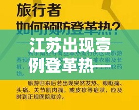 江苏出现壹例登革热—（南京登革热有几例）