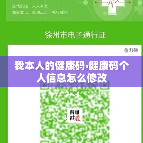 我本人的健康码›健康码个人信息怎么修改