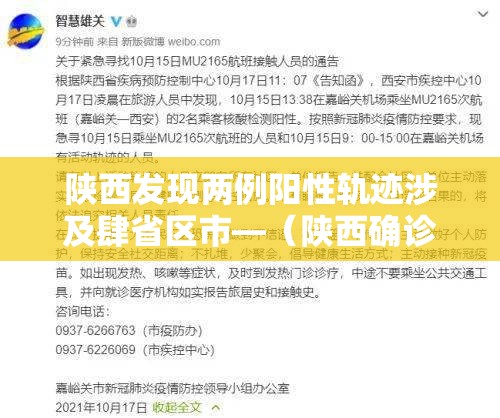 陕西发现两例阳性轨迹涉及肆省区市—(陕西确诊病例最新情况)