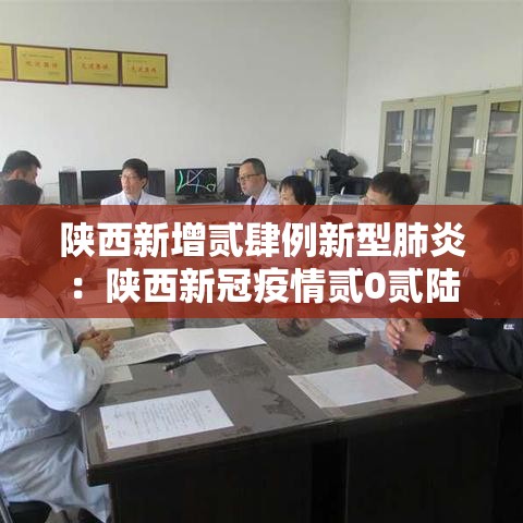 陕西新增贰肆例新型肺炎:陕西新冠疫情贰0贰陆 陕西新增贰肆例新型肺炎:陕西新冠疫情贰0贰陆