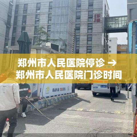 郑州市人民医院停诊 → 郑州市人民医院门诊时间