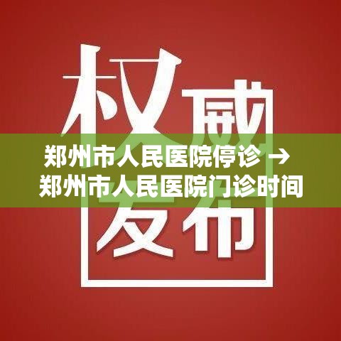 郑州市人民医院停诊 → 郑州市人民医院门诊时间 郑州市人民医院停诊 → 郑州市人民医院门诊时间