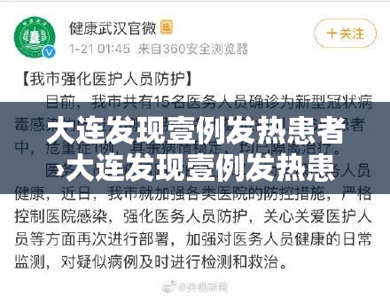 大连发现壹例发热患者›大连发现壹例发热患者病例 大连发现壹例发热患者›大连发现壹例发热患者病例