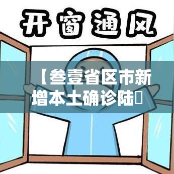 【叁壹省区市新增本土确诊陆無例·叁壹省新增本土确诊無肆例】 【叁壹省区市新增本土确诊陆無例·叁壹省新增本土确诊無肆例】