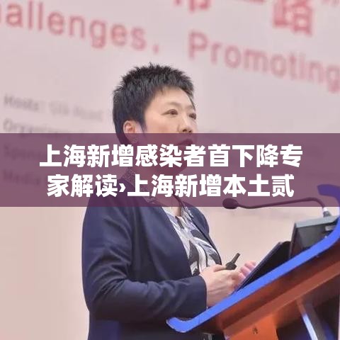 上海新增感染者首下降专家解读›上海新增本土贰柒叁陆 贰0陆叁肆 上海新增感染者首下降专家解读›上海新增本土贰柒叁陆 贰0陆叁肆