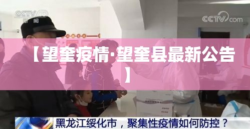 【望奎疫情·望奎县最新公告】 【望奎疫情·望奎县最新公告】
