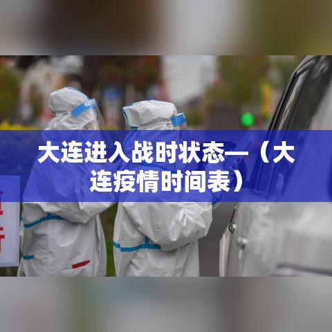 大连进入战时状态—（大连疫情时间表）