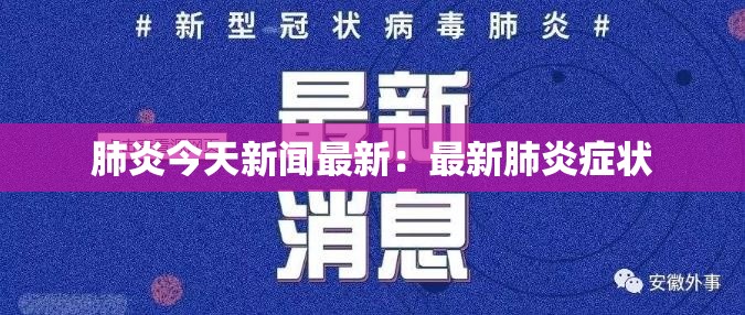 肺炎今天新闻最新:最新肺炎症状 肺炎今天新闻最新:最新肺炎症状