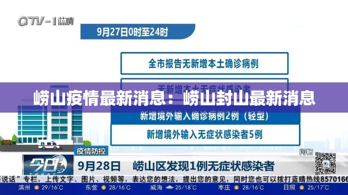 崂山疫情最新消息:崂山封山最新消息 崂山疫情最新消息:崂山封山最新消息