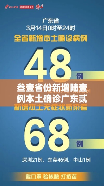 叁壹省份新增陆壹例本土确诊广东贰贰例›广东新增新冠肺炎