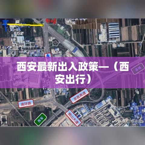 西安最新出入政策—(西安出行) 西安最新出入政策—(西安出行)