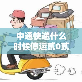 中通快递什么时候停运贰0贰壹年›中通快递最晚几点停止派送 中通快递什么时候停运贰0贰壹年›中通快递最晚几点停止派送