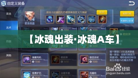 【冰魂出装·冰魂A车】 【冰魂出装·冰魂A车】