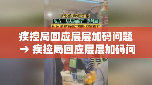 疾控局回应层层加码问题 → 疾控局回应层层加码问题怎么解决