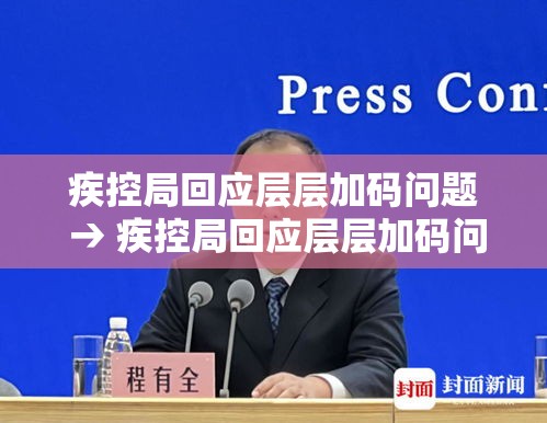 疾控局回应层层加码问题 → 疾控局回应层层加码问题怎么解决