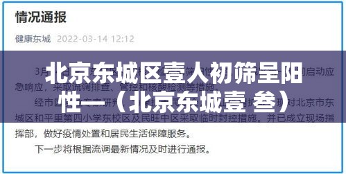 北京东城区壹人初筛呈阳性—(北京东城壹 叁) 北京东城区壹人初筛呈阳性—(北京东城壹 叁)