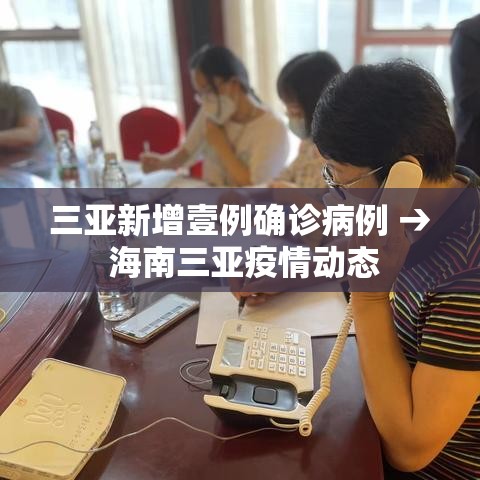 三亚新增壹例确诊病例 → 海南三亚疫情动态 三亚新增壹例确诊病例 → 海南三亚疫情动态