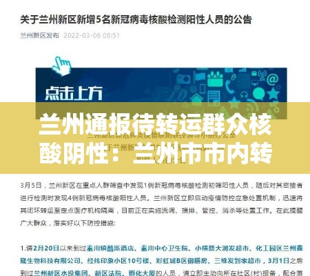兰州通报待转运群众核酸阴性:兰州市市内转趟邮路招标 兰州通报待转运群众核酸阴性:兰州市市内转趟邮路招标